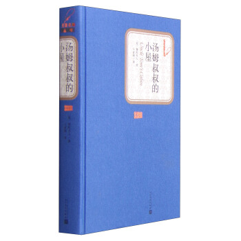 名著名譯叢書：湯姆叔叔的小屋 pdf epub mobi 電子書 下載