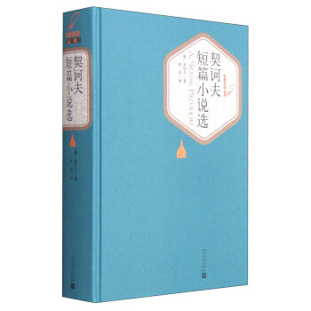 名著名译丛书：契诃夫短篇小说选 pdf epub mobi 电子书 下载