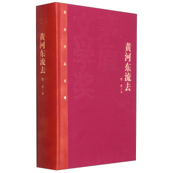 茅盾文学奖获奖作品全集：黄河东流去 pdf epub mobi 下载