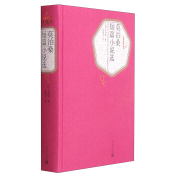 名著名譯叢書：莫泊桑短篇小說選