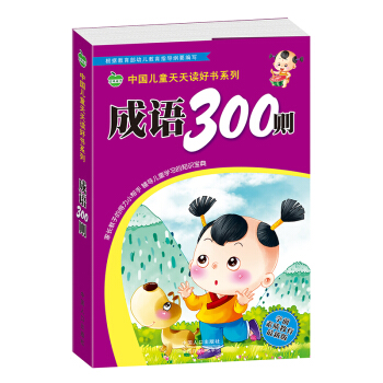 晨風童書 中國兒童天天讀好書係列 成語300則國學啓濛經典 [3-8歲] pdf epub mobi 電子書 下載