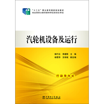 汽轮机设备及运行/“十二五”职业教育国家规划教材 pdf epub mobi 电子书 下载