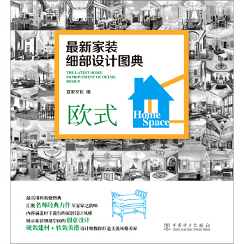 最新家装细部设计图典:欧式