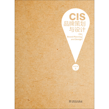 CIS品牌策划与设计 [Cis Brand Planning and Design] pdf epub mobi 电子书 下载