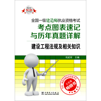 2015年一级建造师执业资格考试考点图表速记与历年真题详解：建设工程法规及相关知识（电力版） pdf epub mobi 电子书 下载