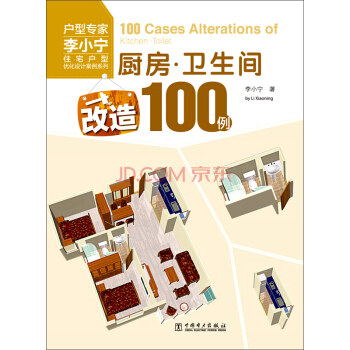 住宅戶型優化設計案例係列：廚房·衛生間改造100例 pdf epub mobi 電子書 下載