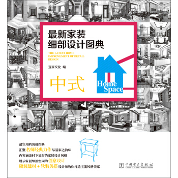 最新家装细部设计图典：中式 pdf epub mobi 电子书 下载