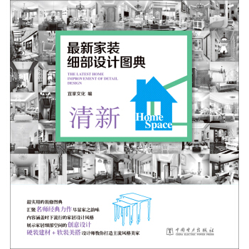最新傢裝細部設計圖典：清新 pdf epub mobi 電子書 下載