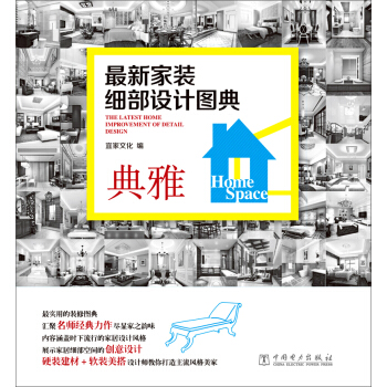 最新傢裝細部設計圖典：典雅 pdf epub mobi 電子書 下載