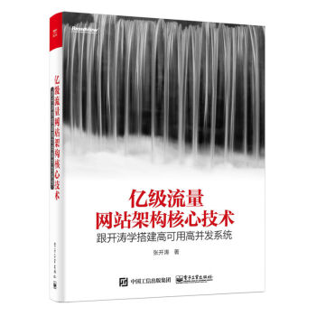 现货包邮 亿级流量网站架构核心技术 跟开涛学搭建高可用高并发系统