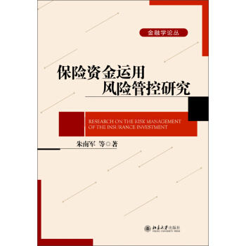 金融学论丛：保险资金运用风险管控研究 [Research on the Risk Management of the Insurance Investment] pdf epub mobi 电子书 下载