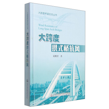 大跨度橋梁抗風叢書：大跨度拱式橋抗風 [Wind Resistance of Long Span Arch Bridges] pdf epub mobi 電子書 下載