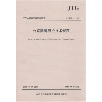 中華人民共和國行業標準（JTG H12—2015）：公路隧道養護技術規範 [Technical Specifications of Maintenance for Highway Tunnel] pdf epub mobi 電子書 下載