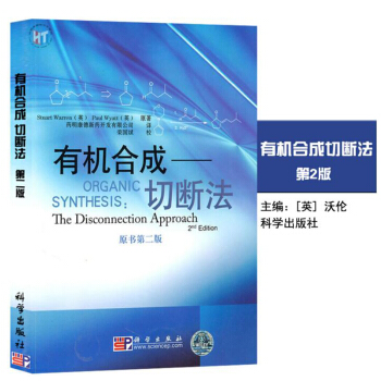 包郵 有機閤成 切斷法 原書第二版 沃倫著 藥明康德公司譯 有機閤成化學桌前案頭書籍 閤 pdf epub mobi 電子書 下載