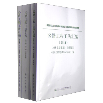 公路工程工法汇编(2014 套装上中下册)