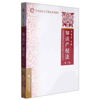中國政法大學精品係列教材：知識産權法（第三版） pdf epub mobi 電子書 下載