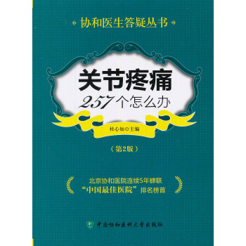 協和醫生答疑叢書：關節疼痛257個怎麼辦 pdf epub mobi 電子書 下載