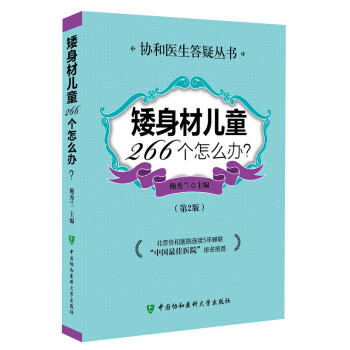 矮身材儿童266个怎么办（第2版） pdf epub mobi 电子书 下载