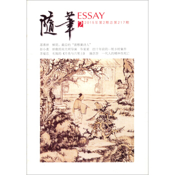 随笔（2015年第2期 总第217期） pdf epub mobi 电子书 下载