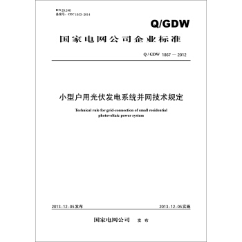 国家电网公司企业标准：小型户用光伏发电系统并网技术规定（Q/GDW1867-2012） [Technical rule for grid-connection of small residential photovoltaic power system] pdf epub mobi 电子书 下载