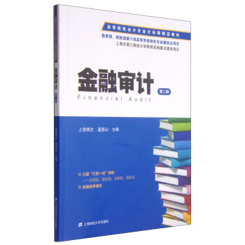 金融審計（第二版）/高等院校會計專業方嚮課精品教材 [Financial Audit] pdf epub mobi 電子書 下載