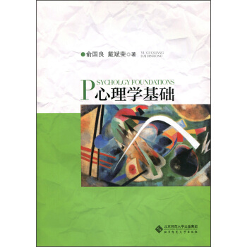 心理學基礎 [Psychology Foundations] pdf epub mobi 電子書 下載