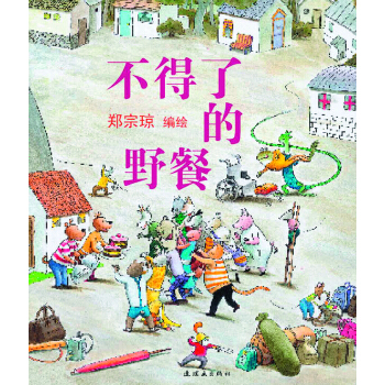 蒲蒲蘭繪本館：不得瞭的野餐 [2-4歲] pdf epub mobi 電子書 下載
