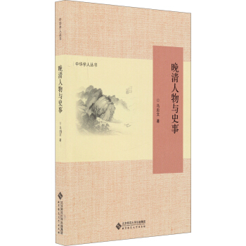 中華學人叢書：晚清人物與史事 pdf epub mobi 電子書 下載