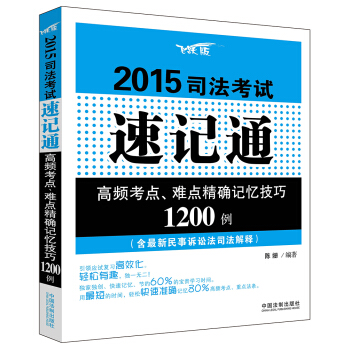 2015司法考试速记通：高频考点、难点精确记忆技巧1200例（含最新民事诉讼司法解释） pdf epub mobi 电子书 下载