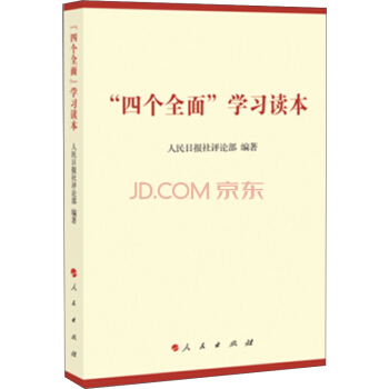 “四个全面”学习读本 pdf epub mobi 电子书 下载
