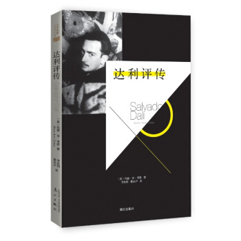 达利评传 pdf epub mobi 电子书 下载
