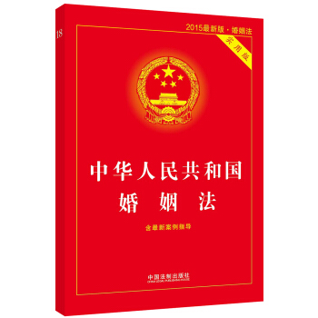 中華人民共和國婚姻法（實用版）（2015最新版·婚姻法）（含最新案例指導） pdf epub mobi 電子書 下載