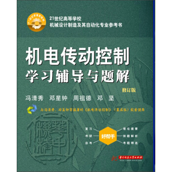 机电传动控制学习辅导与题解(修订版)/21世纪高等学校机械设计制造及其自动化专业参考书