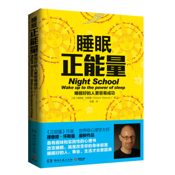 睡眠正能量：睡眠好的人更容易成功 [Night School：Wake up to the power of sleep] pdf epub mobi 电子书 下载