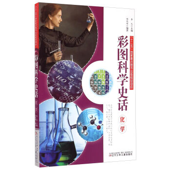彩圖科學史話：化學 [6-14歲] pdf epub mobi 電子書 下載