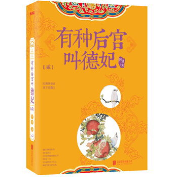 有种后宫叫德妃 2 pdf epub mobi 电子书 下载