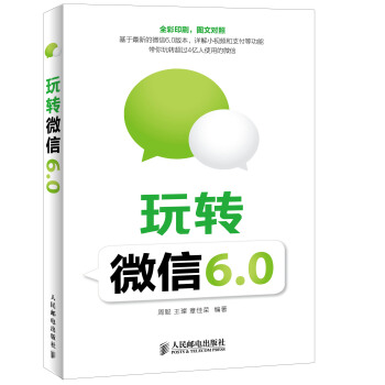 玩转微信6.0 pdf epub mobi 电子书 下载