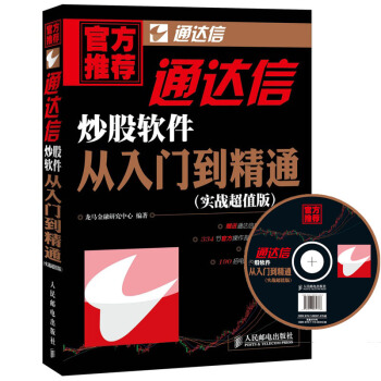 通达信炒股软件从入门到精通（实战超值版 附光盘） pdf epub mobi 电子书 下载
