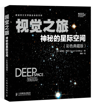 視覺之旅 神秘的星際空間(彩色典藏版)