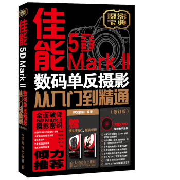 佳能5D Mark II數碼單反攝影從入門到精通（修訂版） pdf epub mobi 電子書 下載