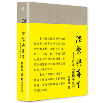 涅槃與再生:在多元重構中復興