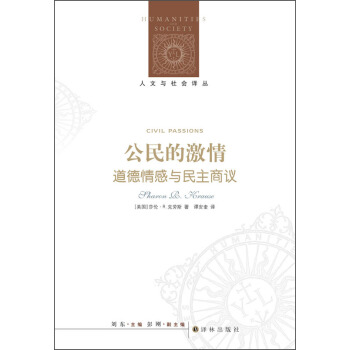 人文與社會譯叢·公民的激情：道德情感與民主商議 [Civil Passions] pdf epub mobi 電子書 下載