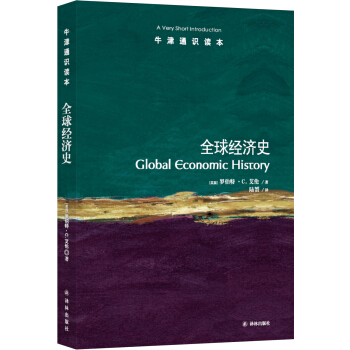 牛津通识读本：全球经济史 [Global Economic History:A Very Short Introduction] pdf epub mobi 电子书 下载