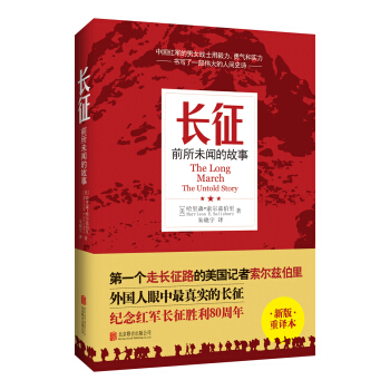长征：前所未闻的故事（新版重译本） pdf epub mobi 电子书 下载