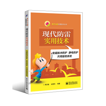 現代防雷實用技術：電磁脈衝防護 靜電防護 共用接地係統 pdf epub mobi 電子書 下載