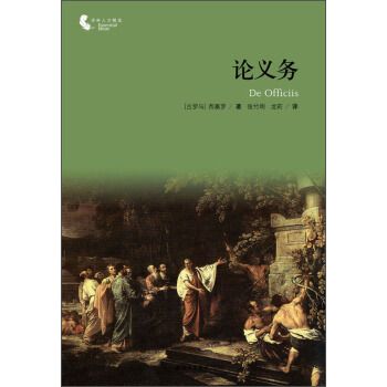 譯林人文精選：論義務 [De Officiis] pdf epub mobi 電子書 下載