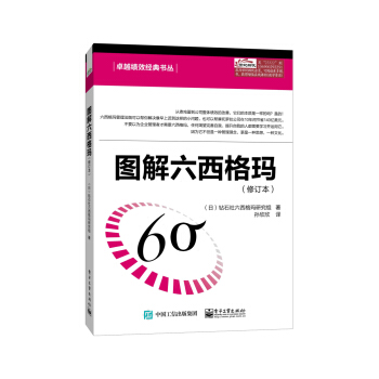 图解六西格玛（修订本） [Zukai Kore Nara Wakaru Six Sigma] pdf epub mobi 电子书 下载