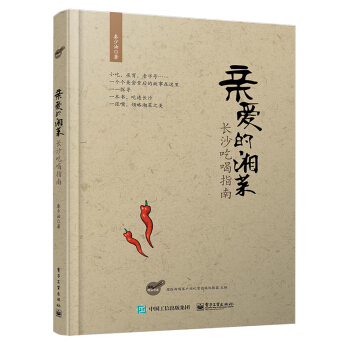 親愛的湘菜：長沙吃喝指南 pdf epub mobi 電子書 下載