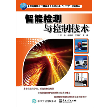 智能检测与控制技术 pdf epub mobi 电子书 下载