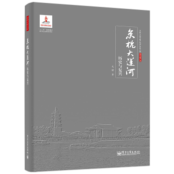 京杭大運河曆史與復興 pdf epub mobi 電子書 下載